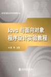 Java与面向对象程序设计实验教程 封面