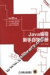 Java编程新手自学手册 封面