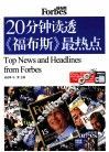 20分钟读透《福布斯》最热点 封面