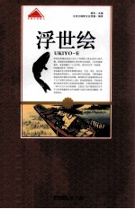 浮世绘 封面