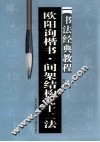 欧阳询楷书“间架结构九十二法” 封面