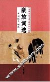 中国历代文学流派作品选  豪放词选 封面