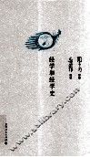 经学和经学史 封面