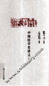 中国经学史讲义  外二种 封面