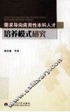 需求导向应用性本科人才培养模式研究 封面