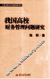 我国高校财务管理问题研究 封面