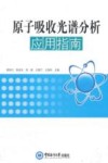 原子吸收光谱分析应用指南 封面