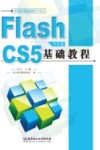 Flash CS5 中文版基础教程 封面
