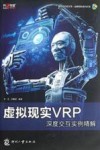 虚拟现实VRP深度交互实例精解 封面