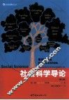 社会科学导论  原书第12版 电子书封面