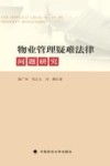 物业管理疑难法律问题研究 封面