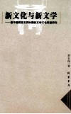 新文化与新文学  基于晚明至五四时期的文学文化转型研究 封面
