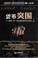 货币突围  拯救“纸”醉金迷的世界货币体系 封面