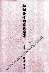 知识分子的自我启蒙 封面