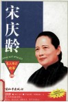宋庆龄  20世纪东方最伟大的女性 封面