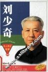 刘少奇  新中国主要领导人 封面