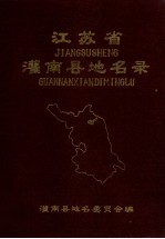 江苏省灌南县地名录 封面