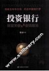 投资银行 财富天使VS金钱魔鬼 封面