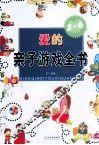 爱的亲子游戏全书  3-6岁 封面