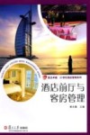 酒店前厅与客房管理 封面
