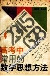 高考中常用的数学思想方法 封面