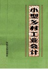小型乡村工业会计 封面
