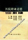 医院职业道德 封面