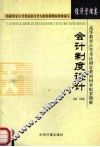 高等教育自学考试指定教材同步配套题解  经济管理类  会计制度设计 封面