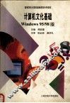 计算机文化基础 Windows95/98版 封面