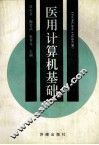 医用计算机基础 封面