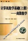 计算机数学基础  上  离散数学 封面
