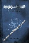 微机操作与文书编辑 封面