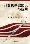 计算机基础知识与应用 封面