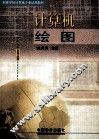 计算机绘图 封面