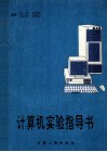 计算机实验指导书 封面