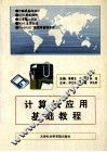 计算机应用基础教程 封面
