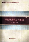 微型计算机应用基础 封面