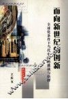 面向新世纪的创新  全球化条件下当代中国的挑战与抉择 封面