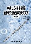 中共江苏省委党校硕士研究生优秀学位论文文库  第1辑 封面