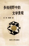 多维视野中的文学景观 封面