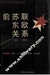 前苏联东欧关系 1945-1991 封面
