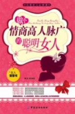 做个情商高人脉广的聪明女人 封面