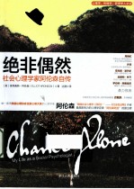 绝非偶然  社会心理学家阿伦森自传 封面
