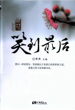 东方的智慧  笑到最后 封面