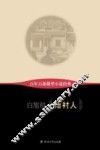 百年百部微型小说经典  陪衬人 封面