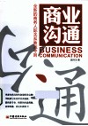 商业沟通  全新的商务人际关系教战守则 封面