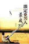 淡定的男人最成功 封面