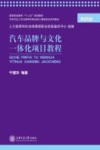 汽车品牌与文化一体化项目教程 封面