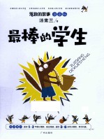 最棒的学生  注音版 电子书封面