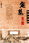 定慧发微 封面
